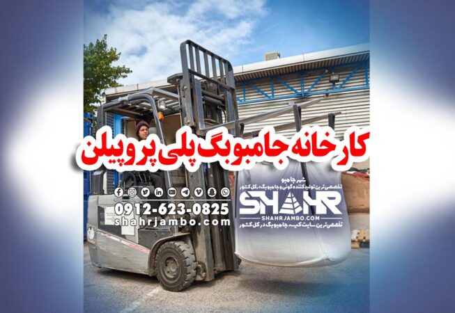 کارخانه جامبوبگ پلی پروپیلن