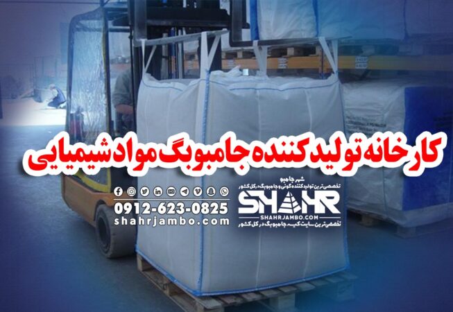 کارخانه تولیدکننده جامبوبگ مواد شیمیایی