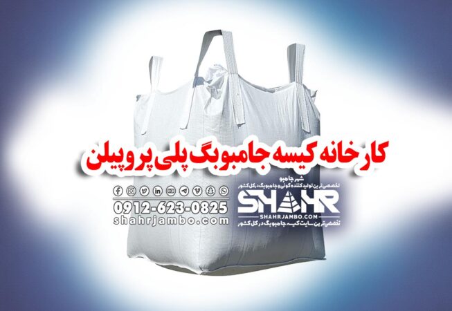 کارخانه کیسه جامبوبگ پلی پروپیلن