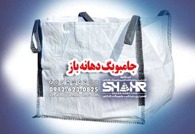 جامبوبگ دهانه باز