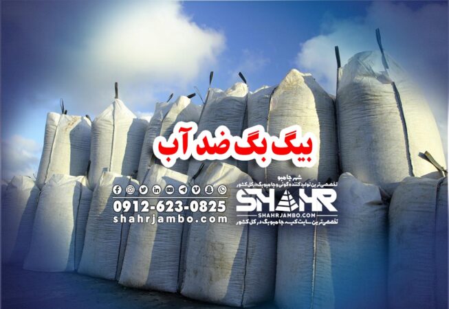 بیگ بگ ضد آب