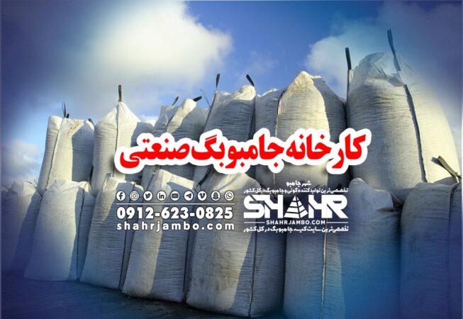 کارخانه جامبوبگ صنعتی