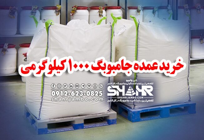 خرید عمده جامبوبگ 1000 کیلوگرمی