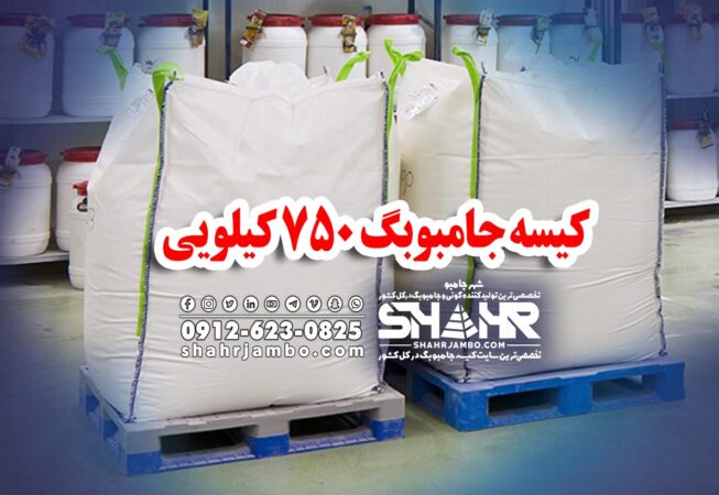 کیسه جامبوبگ 750 کیلویی