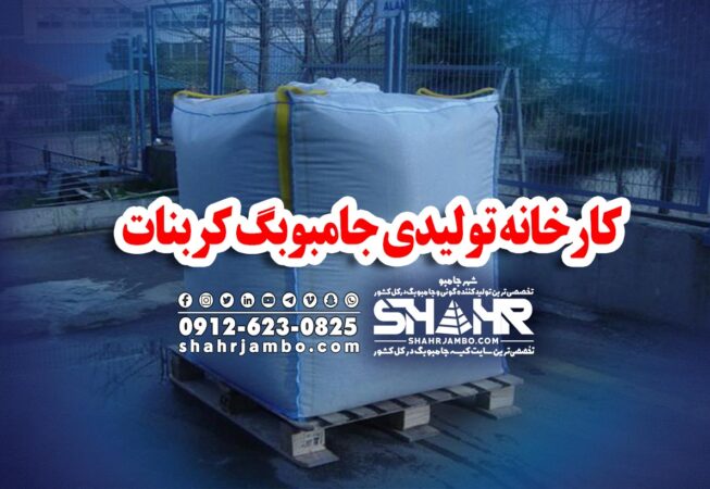 کارخانه تولیدی جامبوبگ کربنات