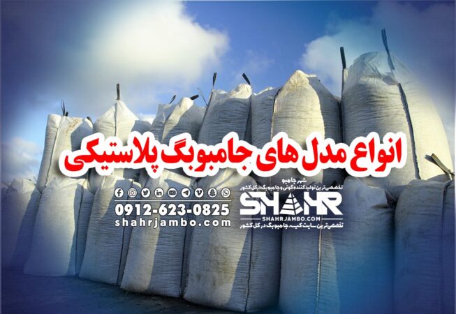 انواع مدل های جامبوبگ پلاستیکی