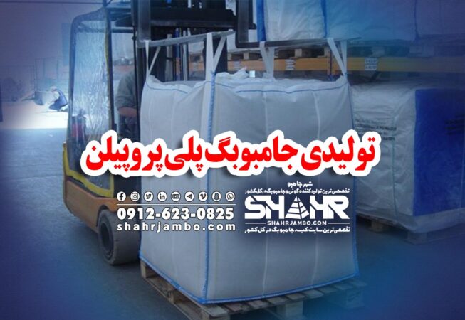 تولیدی جامبوبگ پلی پروپیلن