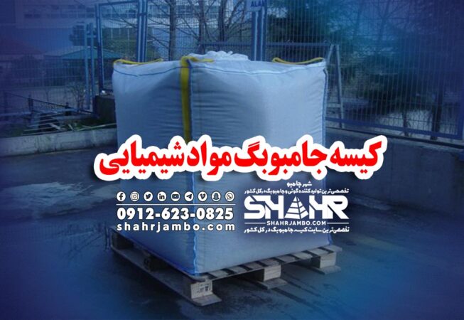 کیسه جامبوبگ مواد شیمیایی