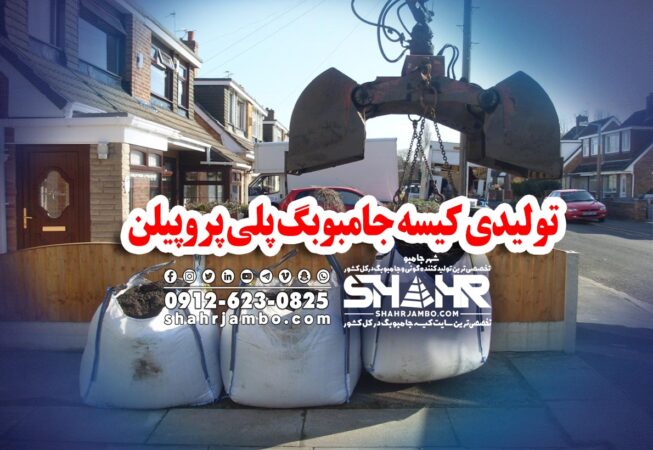 تولیدی کیسه جامبوبگ پلی پروپیلن