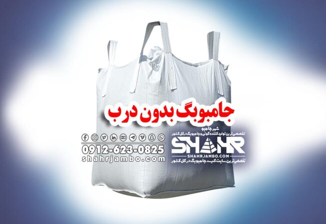 جامبوبگ بدون درب