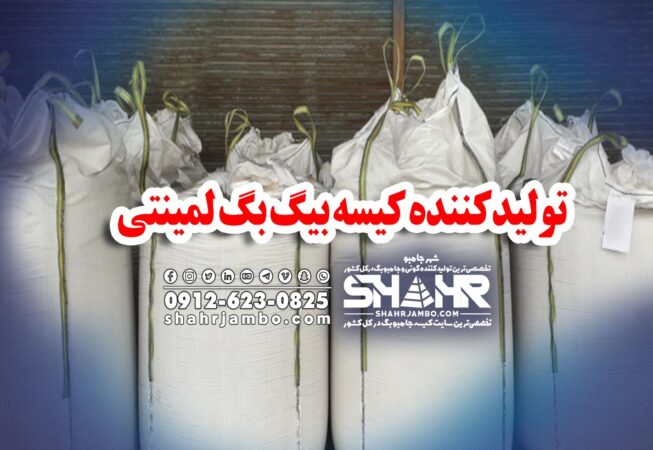 تولیدکننده کیسه بیگ بگ لمینتی