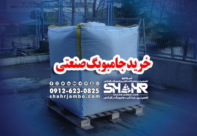 خرید جامبوبگ صنعتی