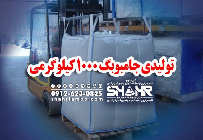 تولیدی جامبوبگ 1000 کیلوگرمی