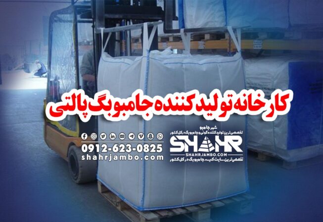 کارخانه تولیدکننده جامبوبگ پالتی