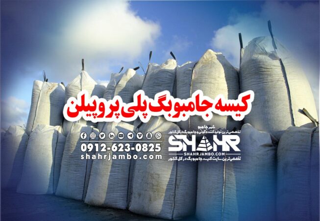 کیسه جامبوبگ پلی پروپیلن
