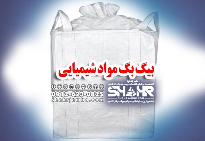 بیگ بگ مواد شیمیایی