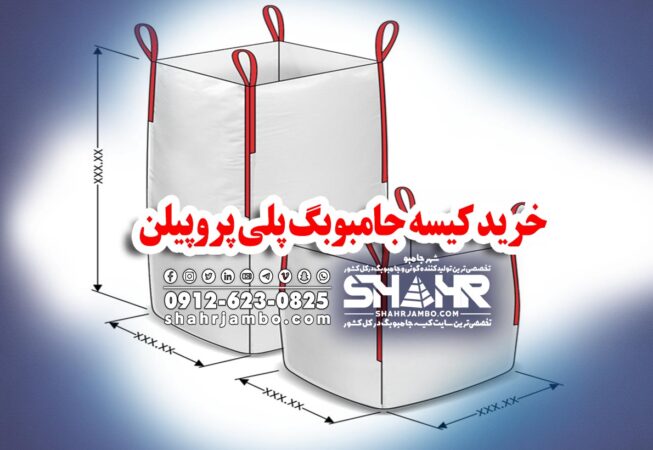 خرید کیسه جامبوبگ پلی پروپیلن