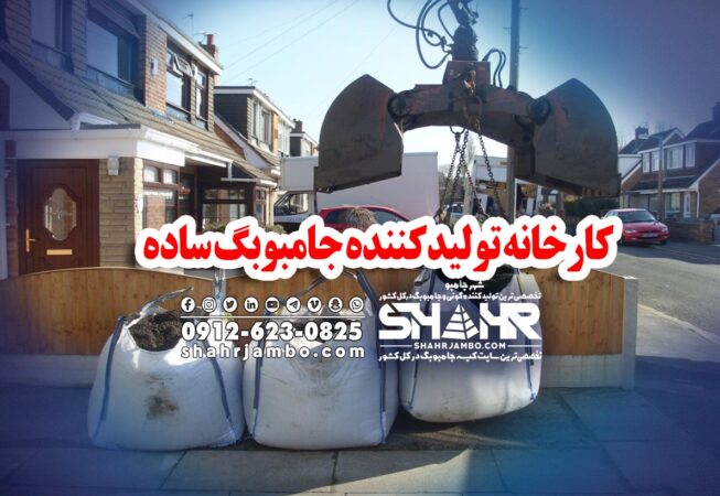 کارخانه تولیدکننده جامبوبگ ساده