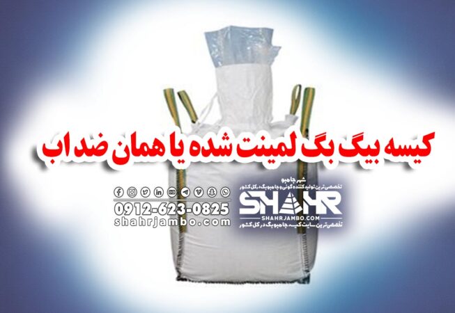 کیسه بیگ بگ لمینت شده یا همان ضد اب
