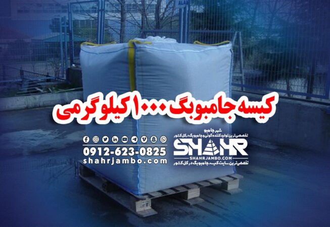 کیسه جامبوبگ 1000 کیلوگرمی