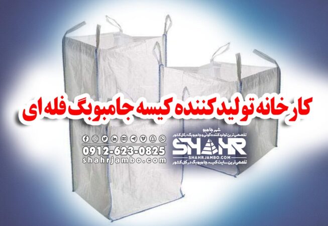 کارخانه تولیدکننده کیسه جامبوبگ فله ای