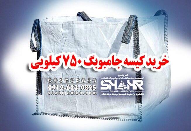 خرید کیسه جامبوبگ 750 کیلویی
