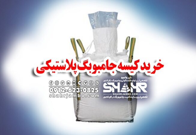 خرید کیسه جامبوبگ پلاستیکی