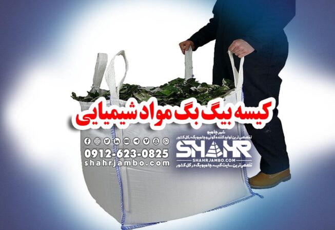 کیسه بیگ بگ مواد شیمیایی