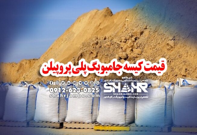 قیمت کیسه جامبوبگ پلی پروپیلن