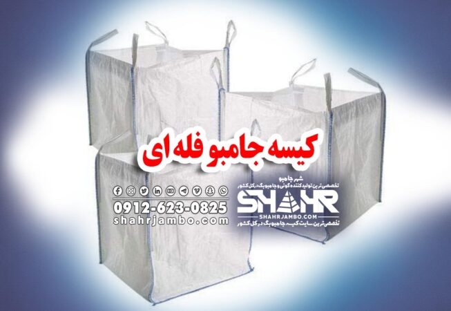 کیسه جامبو فله ای