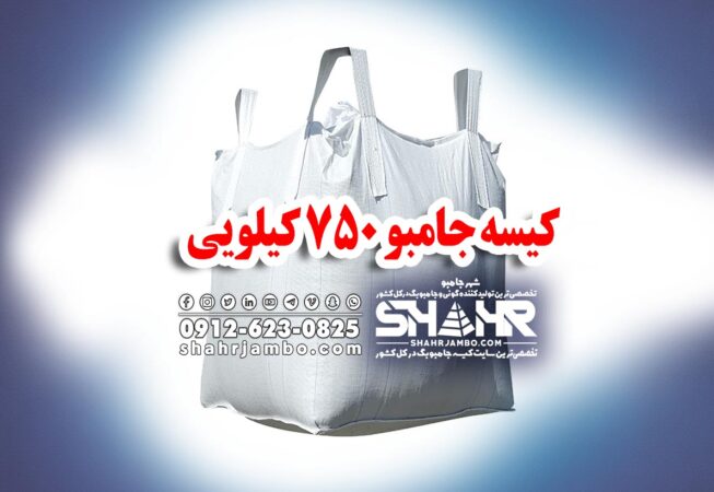 کیسه جامبو 750 کیلویی