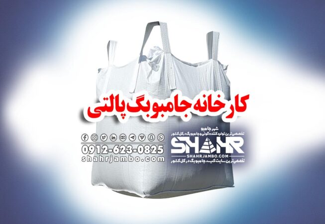 کارخانه جامبوبگ پالتی