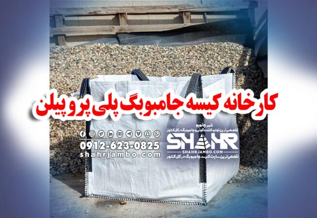 کارخانه کیسه جامبوبگ پلی پرو پیلن
