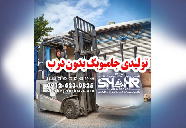 تولیدی جامبوبگ بدون درب