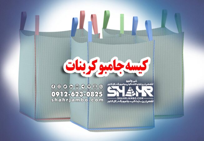کیسه جامبو کربنات