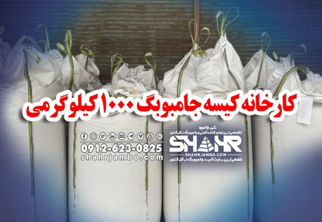 کارخانه کیسه جامبوبگ 1000 کیلوگرمی