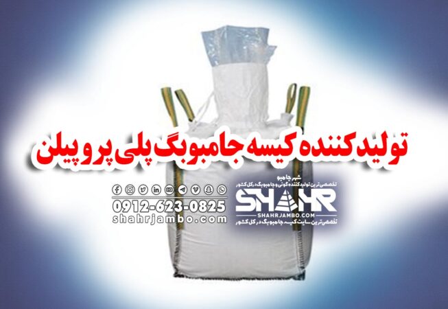 تولیدکننده کیسه جامبوبگ پلی پرو پیلن
