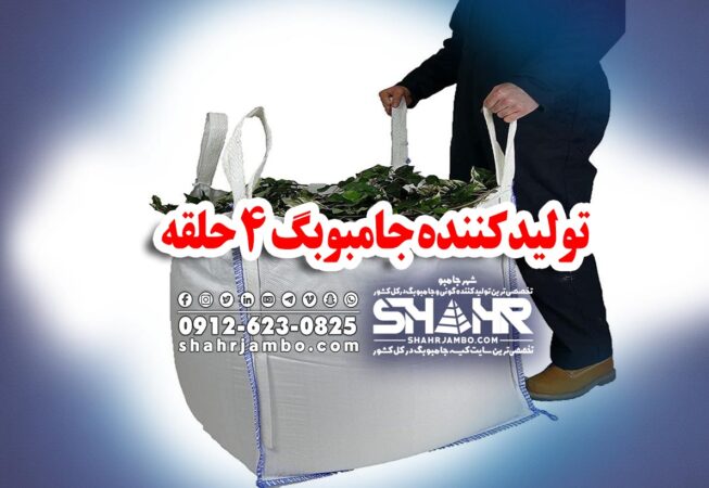 تولیدکننده جامبوبگ 4 حلقه