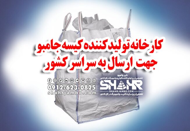 کارخانه تولیدکننده کیسه جامبو جهت  ارسال به سراسر کشور