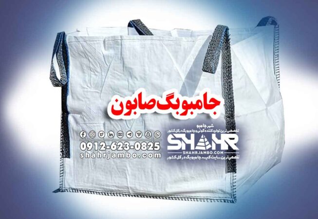 تولیدکننده کیسه جامبوبگ صابون