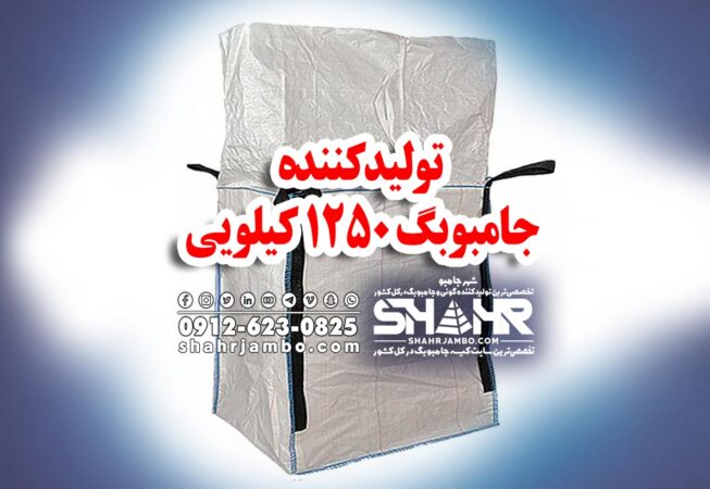 تولیدکننده جامبوبگ 1250 کیلویی