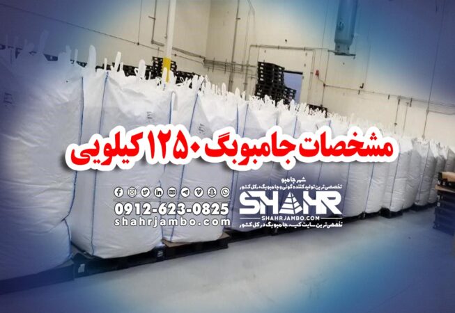 کارخانه کیسه جامبو 1250 کیلویی