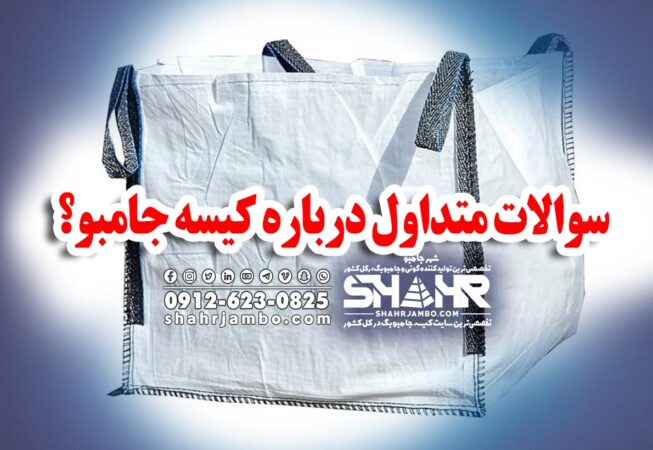 سوالات متداول درباره کیسه جامبو؟