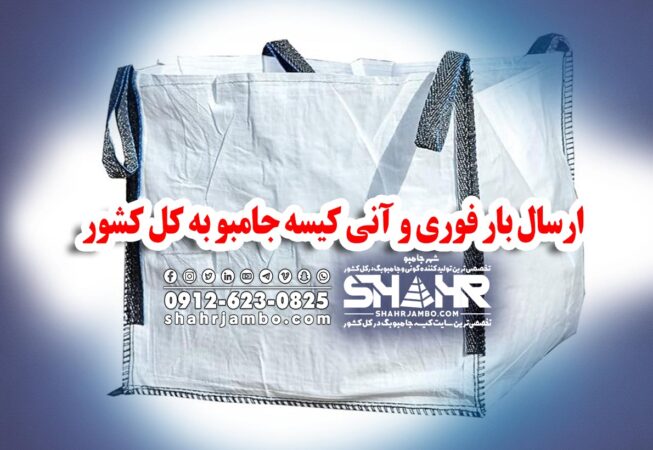 ارسال بار فوری و آنی کیسه جامبو به کل کشور