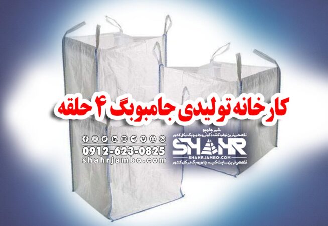 کارخانه تولیدی جامبوبگ 4 حلقه