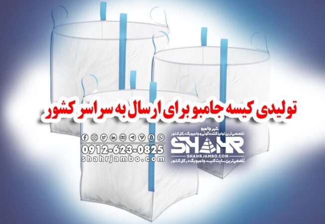 تولیدی کیسه جامبو برای ارسال به سراسر کشور