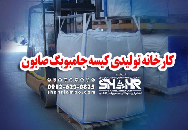 کارخانه تولیدی کیسه جامبوبگ صابون