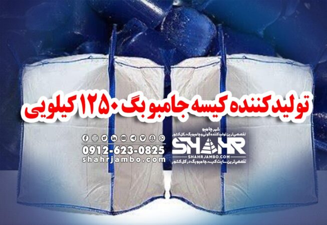 تولیدکننده کیسه جامبو بگ 1250 کیلویی
