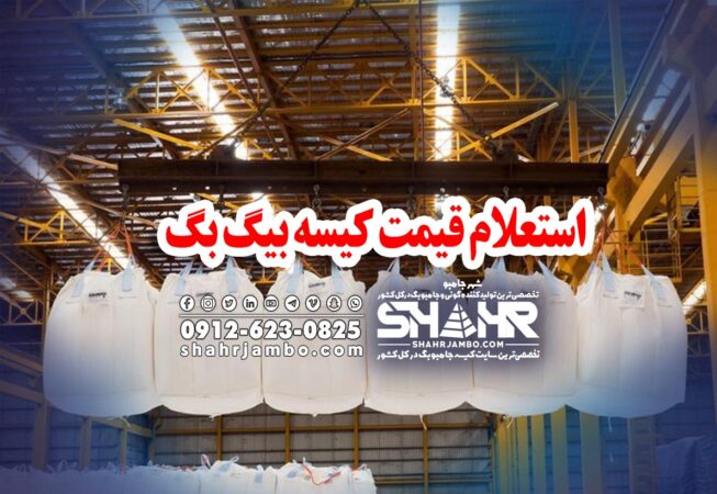 استعلام قیمت کیسه بیگ بگ