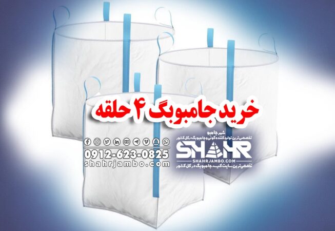 خرید جامبوبگ 4 حلقه